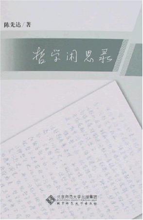 哲学闲思录