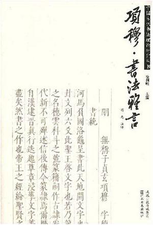 项穆书法雅言/中国古代书法理论研究丛书