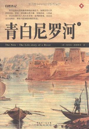 青白尼罗河（上下）