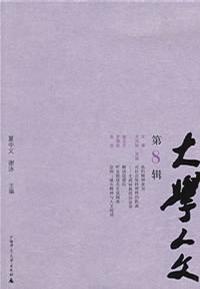大学人文（第8辑）