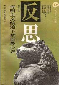专制主义统治下的臣民心理