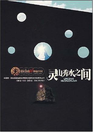 灵山秀水之间