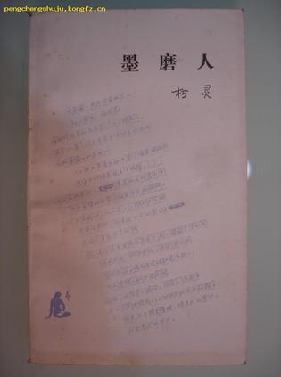 墨磨人