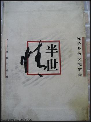 半世情