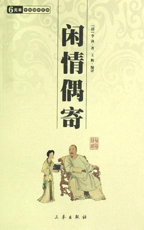 闲情偶寄