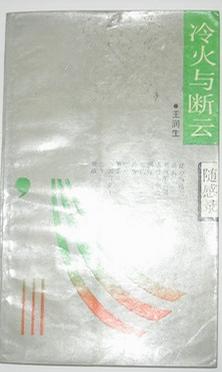 冷火与断云
