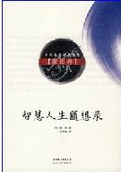 智慧人生随想录（蒙田卷）