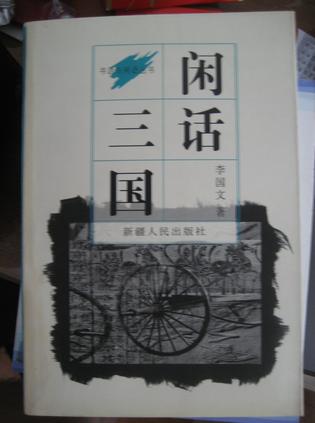 闲话三国