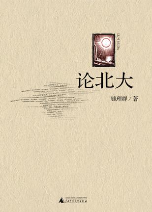 论北大