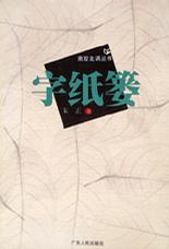 字纸篓
