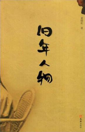 旧年人物