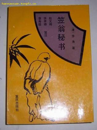 笠翁秘书