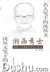 湘西秀士——名人笔下的沈从文 沈从文笔下的名人