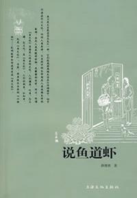 说鱼道虾