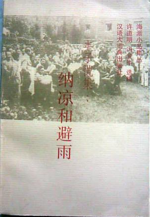 丰子恺集:纳凉和避雨 (平装)