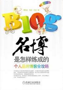 名博是怎样炼成的