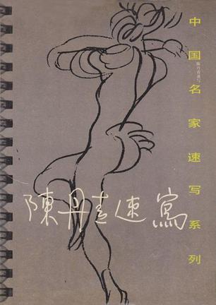陈丹青速写