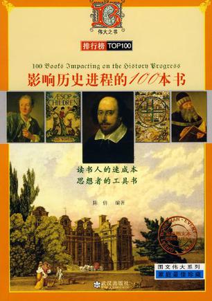 影响历史进程的100本书