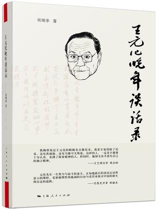 王元化晚年谈话录