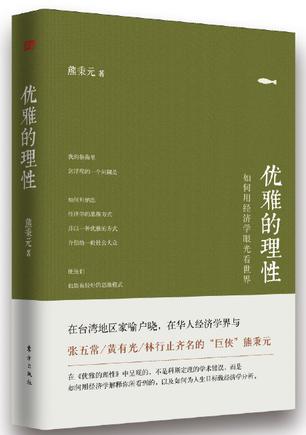 优雅的理性:用经济学眼光看世界 优雅的理性:用经济学眼光看世界