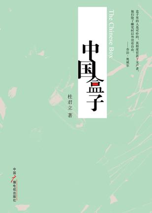 中国盒子