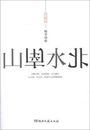 山南水北（典藏版）