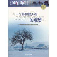 一个孤独散步者的遐想