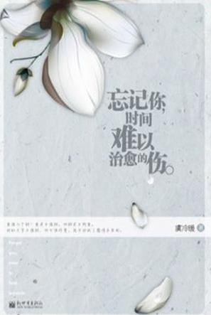 忘记你，时间难以治愈的伤