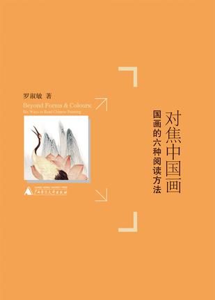 对焦中国画