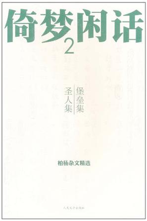 倚梦闲话2