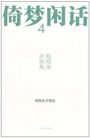 倚梦闲话4