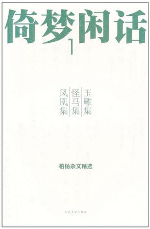 倚梦闲话1