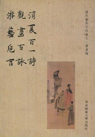 消夏百一诗 观画百咏 游艺卮言