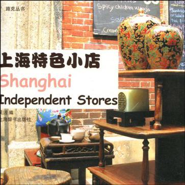 路克丛书·上海特色小店