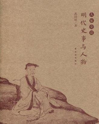 明代史事与人物