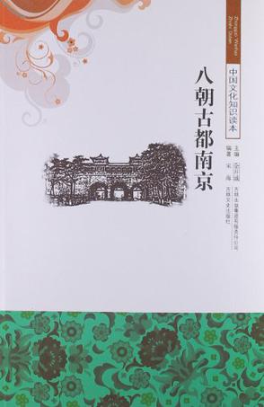 八朝古都南京/中国文化知识读本
