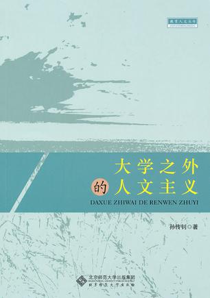 大学之外的人文主义