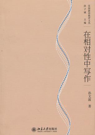 在相对性中写作