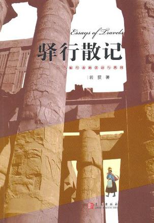 驿行散记