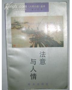 法意与人情