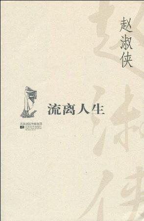 流离人生