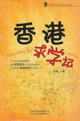 香港求学记