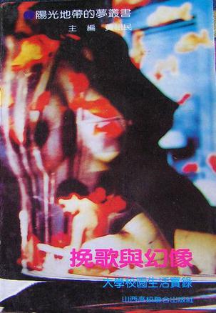 挽歌与幻像