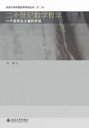 二十世纪数学哲学