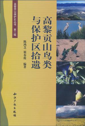 高黎贡山鸟类与保护区拾遗