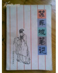 苏东坡笔记