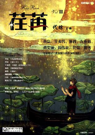 荏苒（第三辑）