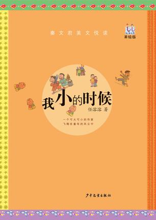 我小的时候