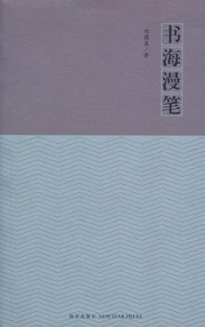 书海漫笔