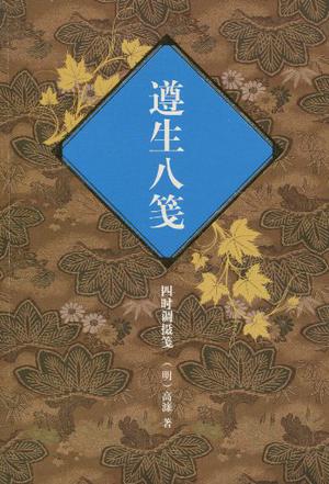 遵生八笺